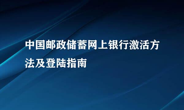 中国邮政储蓄网上银行激活方法及登陆指南
