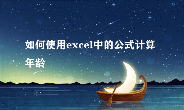 如何使用excel中的公式计算年龄