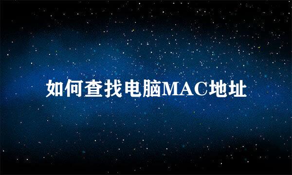如何查找电脑MAC地址