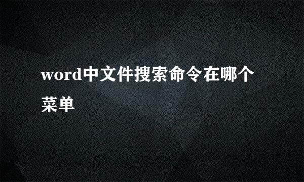 word中文件搜索命令在哪个菜单