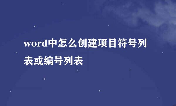 word中怎么创建项目符号列表或编号列表