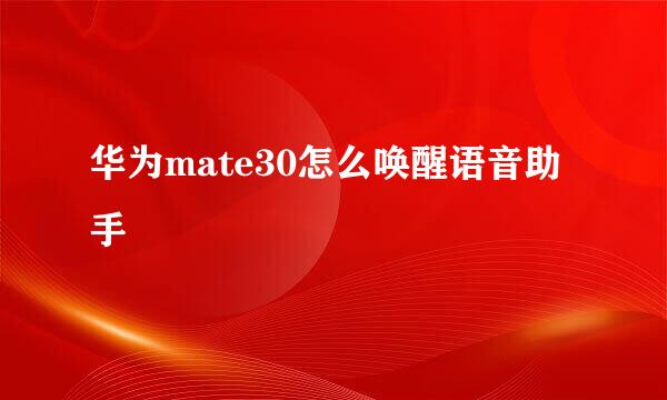 华为mate30怎么唤醒语音助手