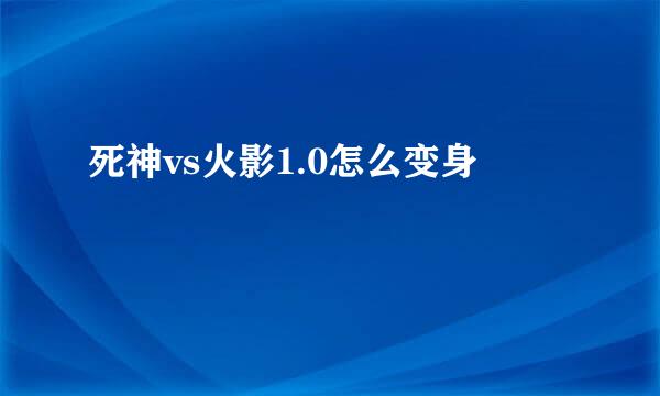 死神vs火影1.0怎么变身
