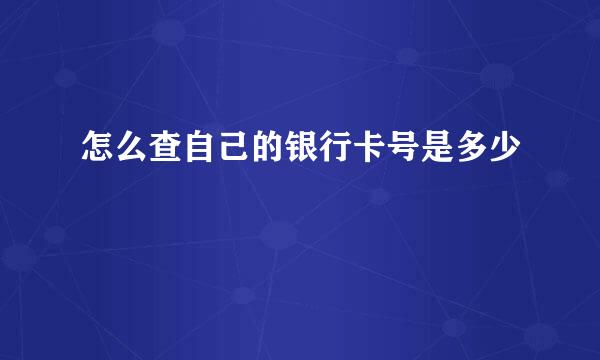 怎么查自己的银行卡号是多少