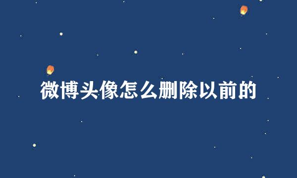微博头像怎么删除以前的