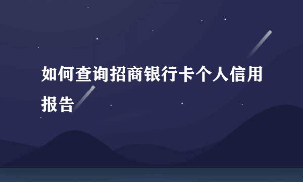 如何查询招商银行卡个人信用报告