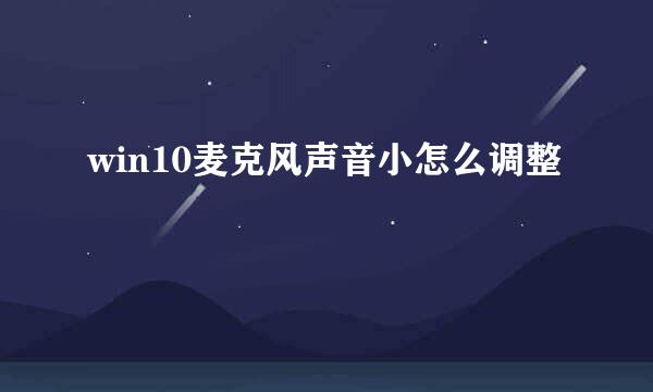 win10麦克风声音小怎么调整