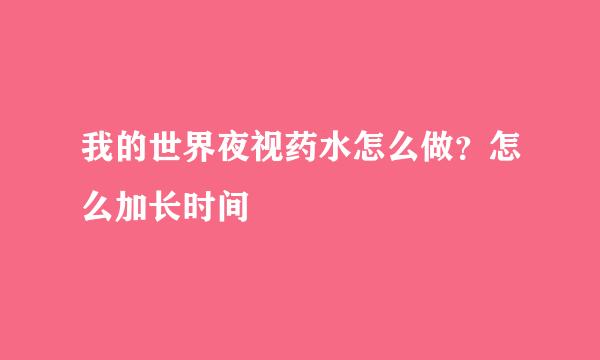 我的世界夜视药水怎么做？怎么加长时间
