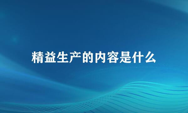 精益生产的内容是什么