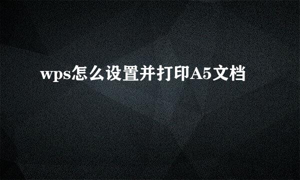 wps怎么设置并打印A5文档