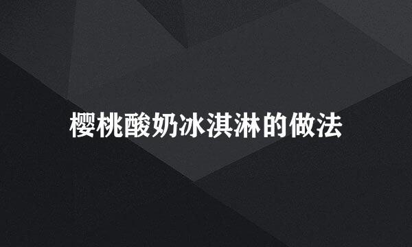 樱桃酸奶冰淇淋的做法