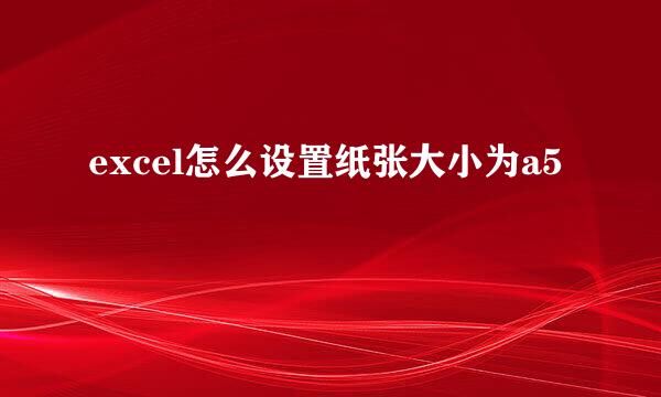 excel怎么设置纸张大小为a5
