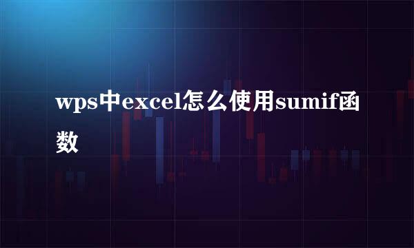 wps中excel怎么使用sumif函数