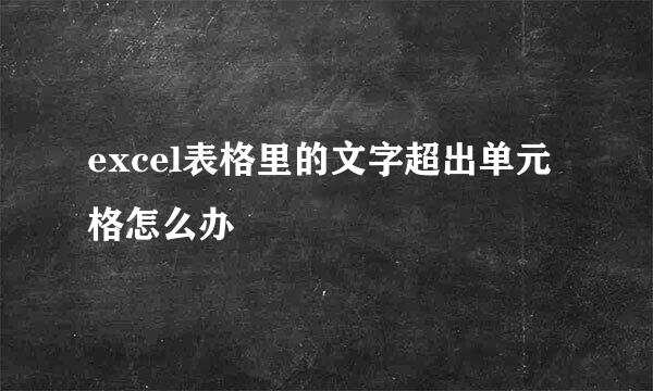excel表格里的文字超出单元格怎么办
