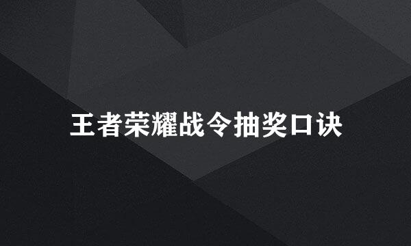 王者荣耀战令抽奖口诀