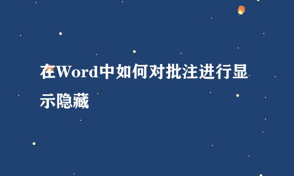 在Word中如何对批注进行显示隐藏