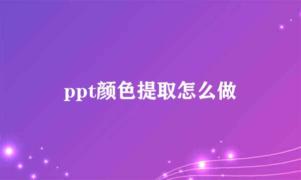 ppt颜色提取怎么做