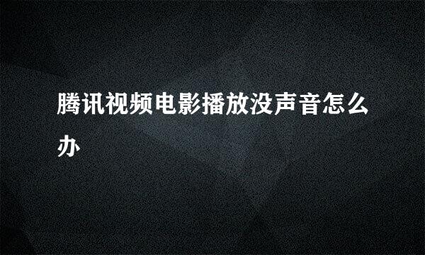 腾讯视频电影播放没声音怎么办