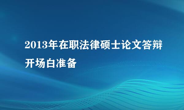 2013年在职法律硕士论文答辩开场白准备