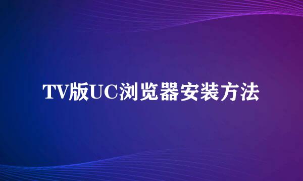 TV版UC浏览器安装方法