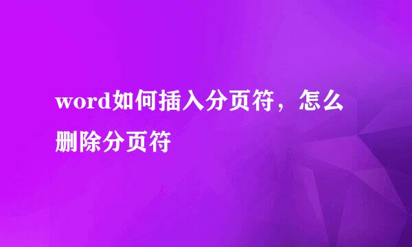 word如何插入分页符，怎么删除分页符