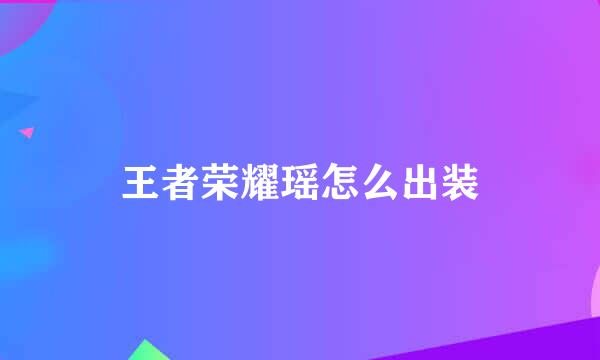 王者荣耀瑶怎么出装