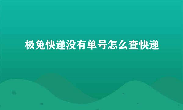 极兔快递没有单号怎么查快递