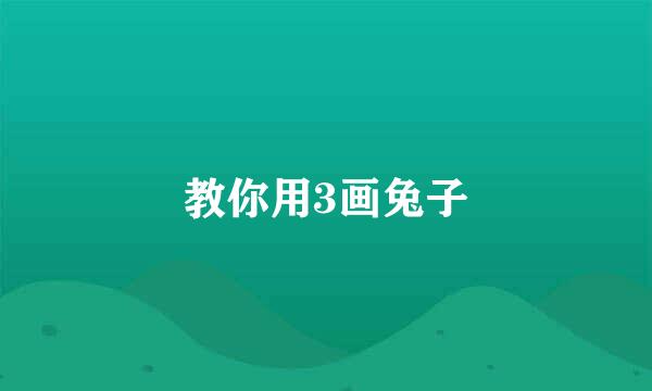 教你用3画兔子