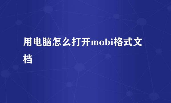 用电脑怎么打开mobi格式文档