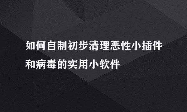 如何自制初步清理恶性小插件和病毒的实用小软件