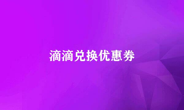 滴滴兑换优惠券