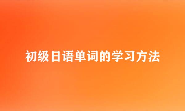 初级日语单词的学习方法