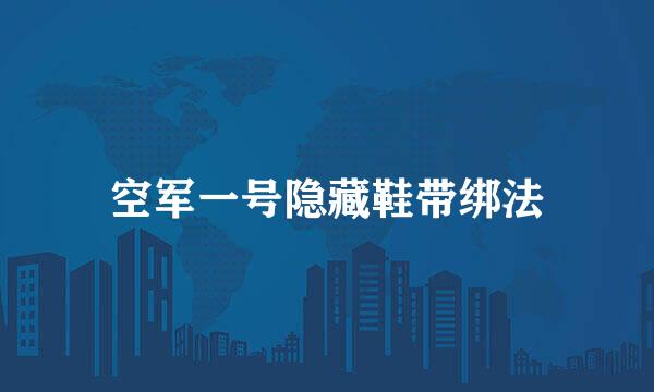 空军一号隐藏鞋带绑法