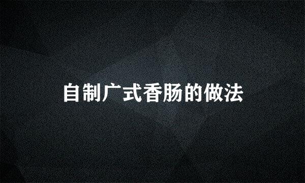 自制广式香肠的做法