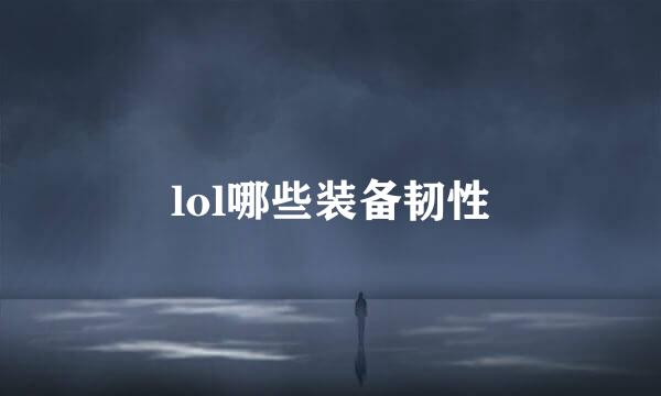 lol哪些装备韧性