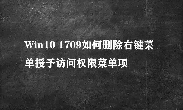 Win10 1709如何删除右键菜单授予访问权限菜单项