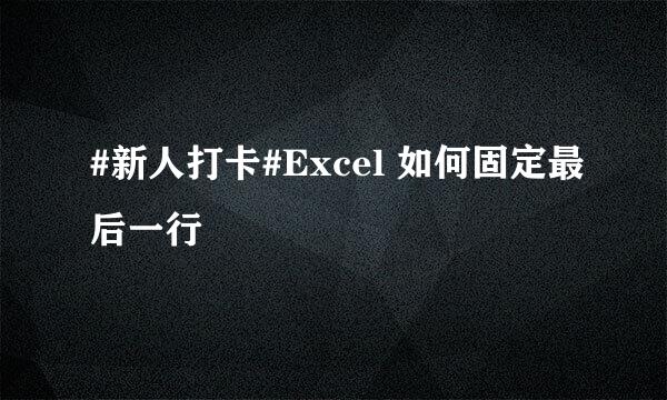 #新人打卡#Excel 如何固定最后一行