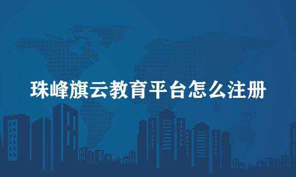 珠峰旗云教育平台怎么注册