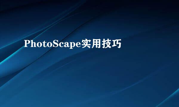 PhotoScape实用技巧