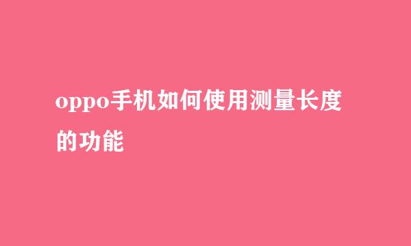 oppo手机如何使用测量长度的功能