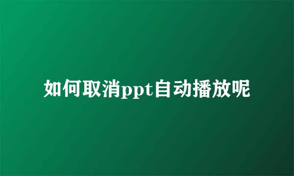 如何取消ppt自动播放呢