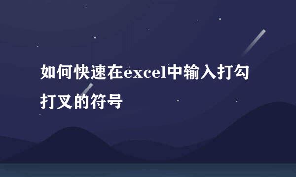 如何快速在excel中输入打勾打叉的符号