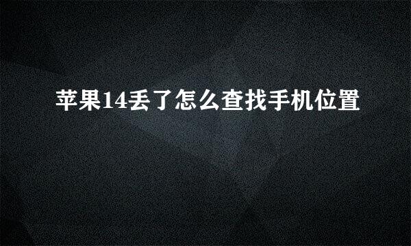 苹果14丢了怎么查找手机位置