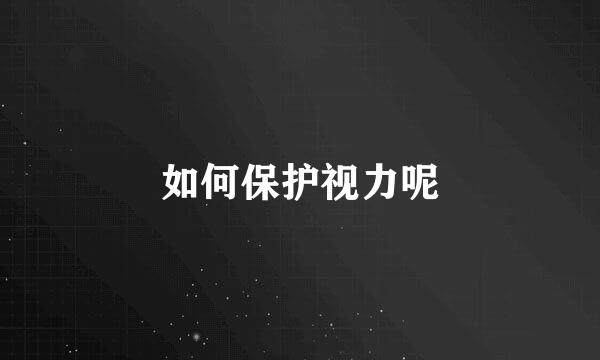 如何保护视力呢