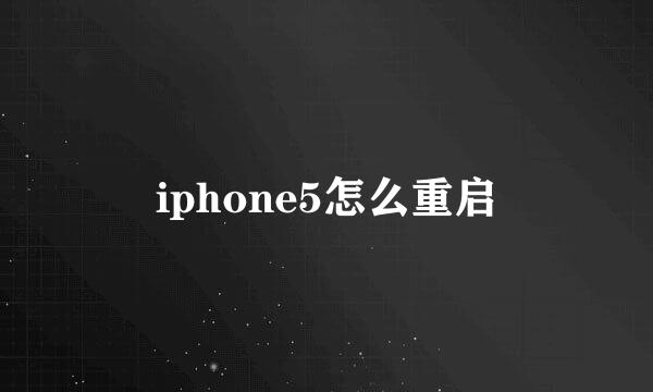 iphone5怎么重启