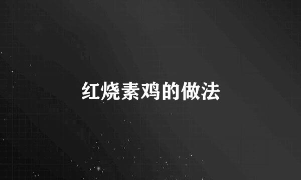红烧素鸡的做法