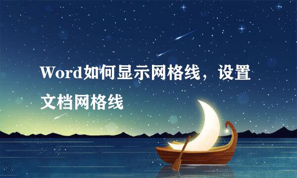 Word如何显示网格线，设置文档网格线