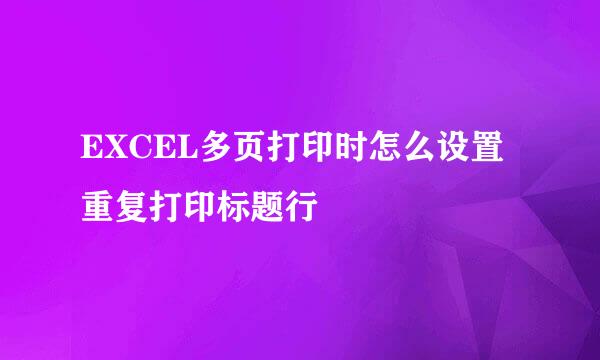 EXCEL多页打印时怎么设置重复打印标题行