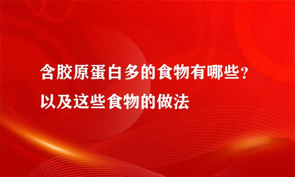 含胶原蛋白多的食物有哪些？以及这些食物的做法