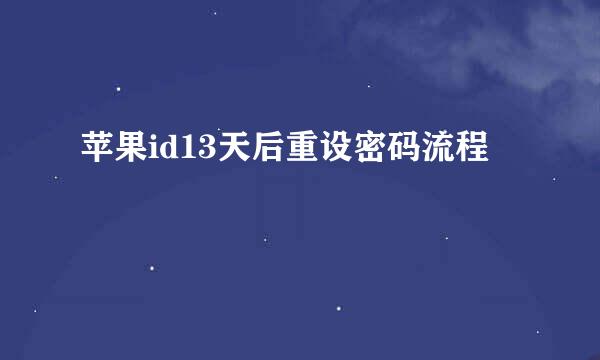 苹果id13天后重设密码流程